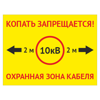 Табличка «Охранная зона кабеля 10 кВ. Копать запрещается», OZK-01
